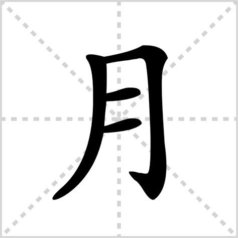 月字部首的字|月部